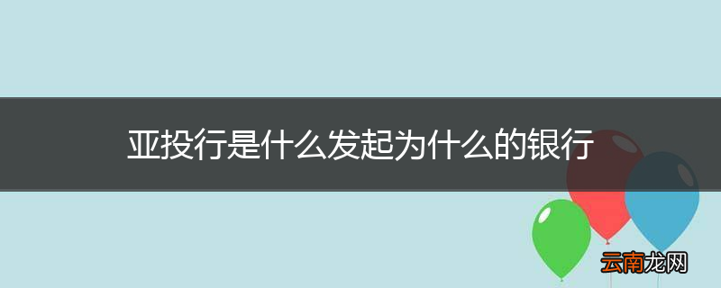 亚投行是什么发起为什么的银行