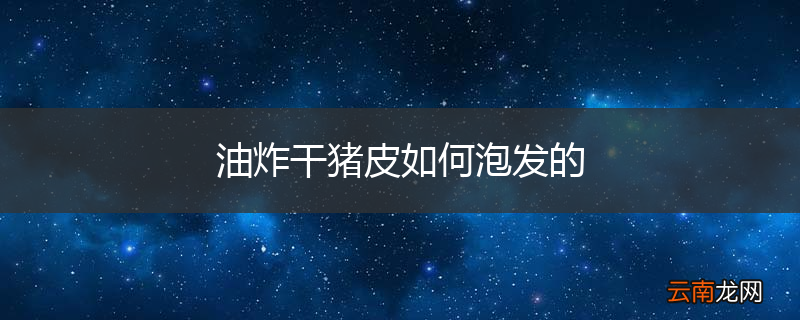 油炸干猪皮如何泡发的