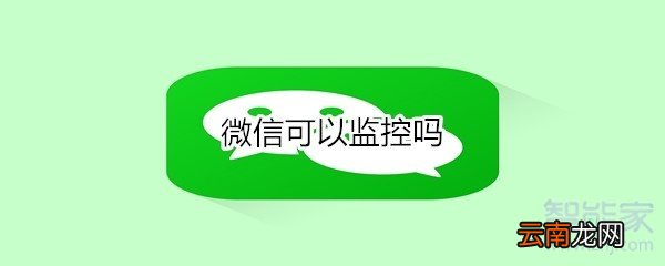 微信可以监控吗