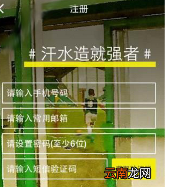 练球后app详细注册步骤讲述