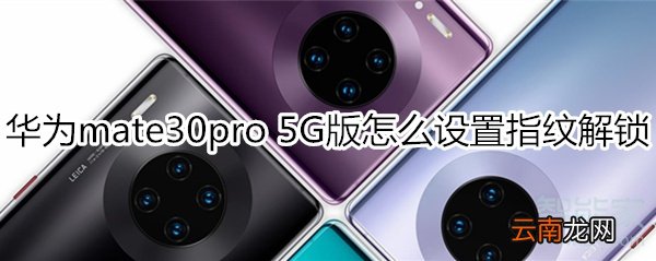 华为mate30pro 5G版怎么设置指纹解锁