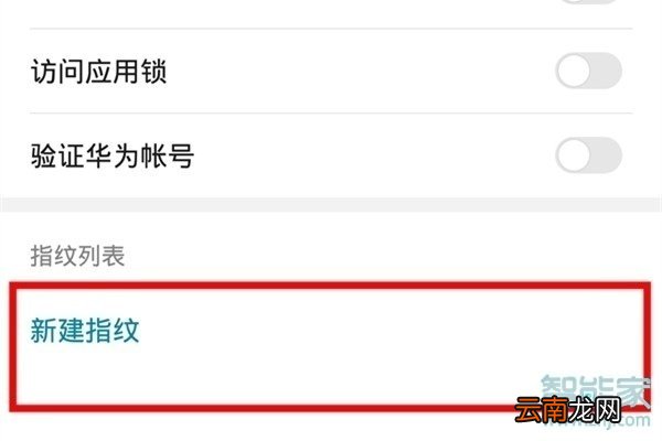 华为mate30pro 5G版怎么设置指纹解锁