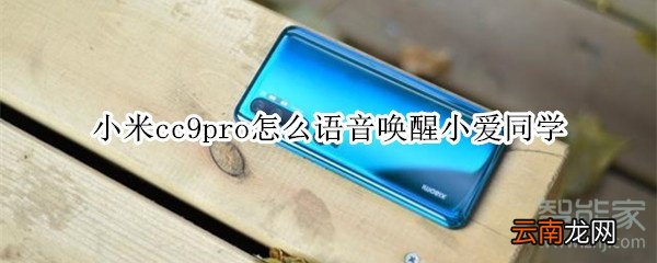 小米cc9pro怎么语音唤醒小爱同学