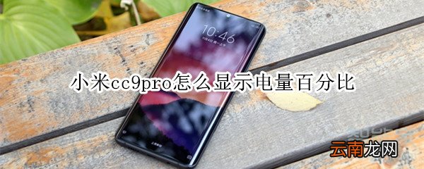 小米cc9pro怎么显示电量百分比