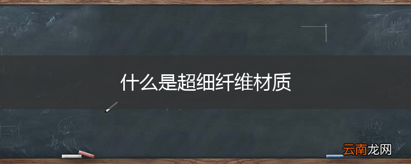什么是超细纤维材质