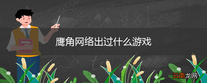 鹰角网络出过什么游戏