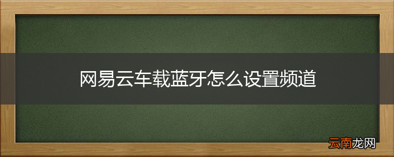 网易云车载蓝牙怎么设置频道