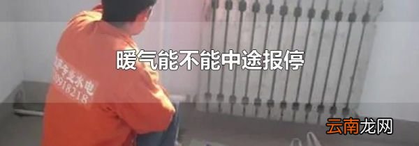 暖气能不能中途报停
