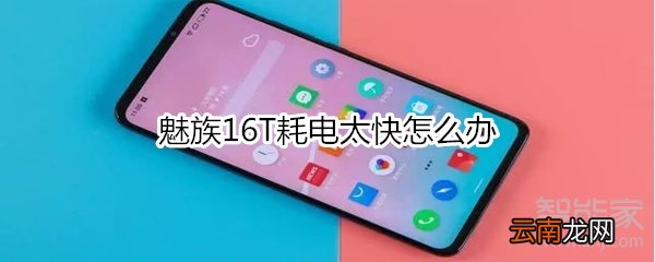 魅族16T耗电太快怎么办