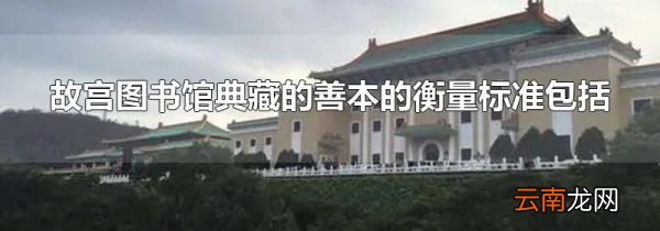 故宫图书馆典藏的善本的衡量标准包括