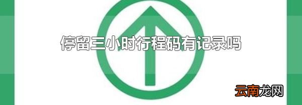 停留三小时行程码有记录吗