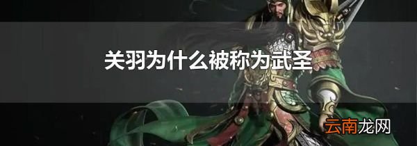 关羽为什么被称为武圣