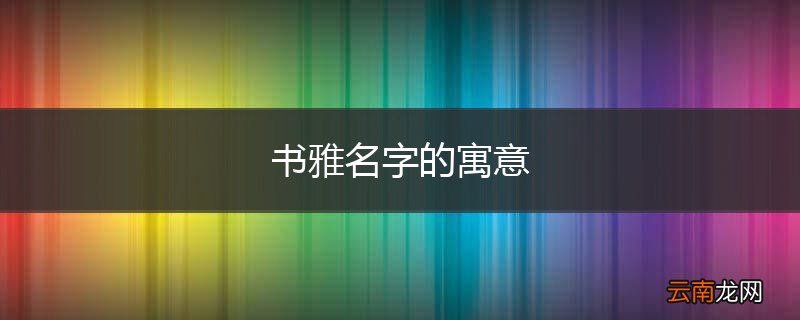 书雅名字的寓意