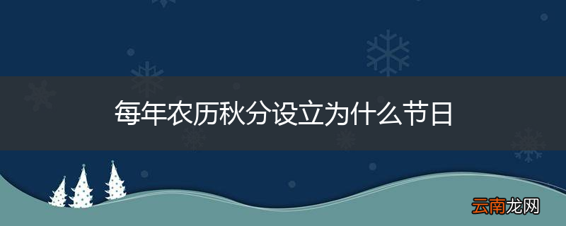 每年农历秋分设立为什么节日