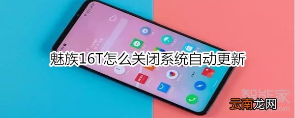 魅族16T怎么关闭系统自动更新