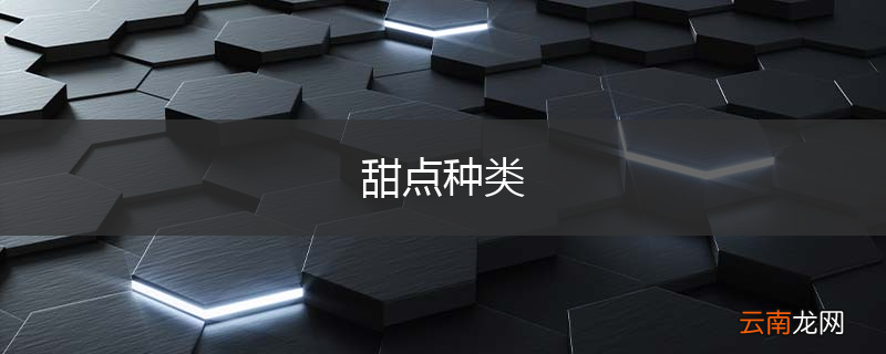 甜点种类