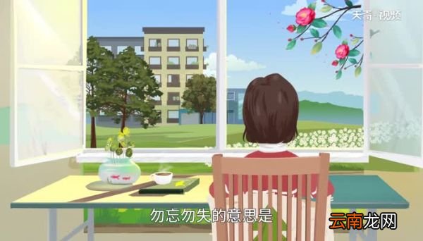 人来人往勿失勿忘意思 人来人往勿失勿忘什么意思