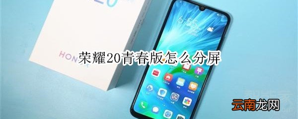 荣耀20青春版怎么分屏