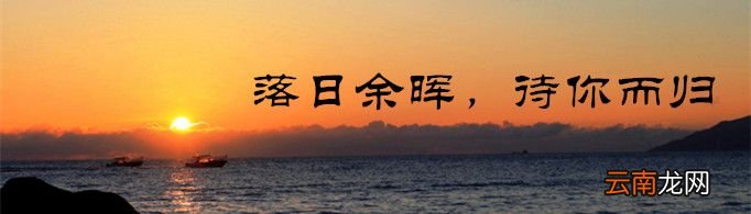 “落日余晖，待你而归”是什么意思？