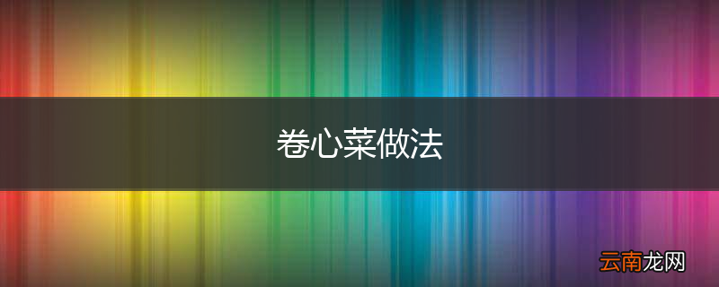 卷心菜做法