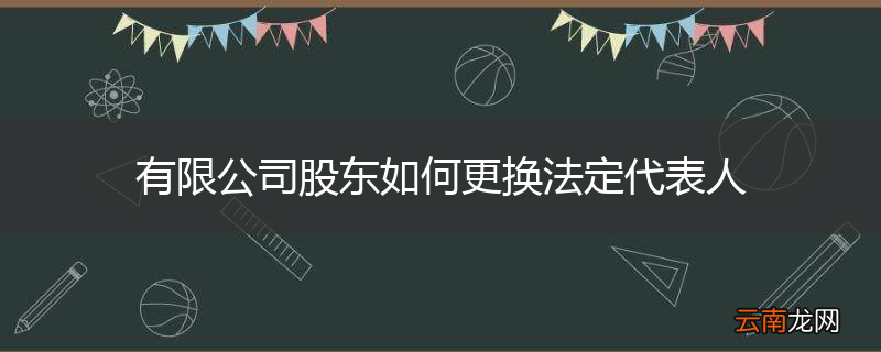 有限公司股东如何更换法定代表人
