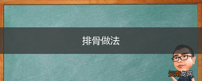 排骨做法