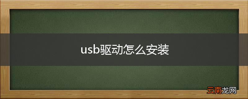 usb驱动怎么安装