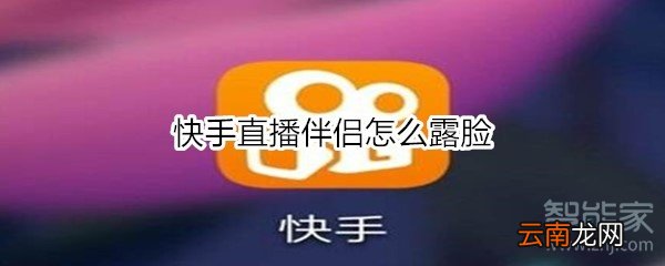 快手直播伴侣怎么露脸