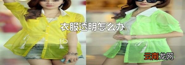 衣服透明怎么办