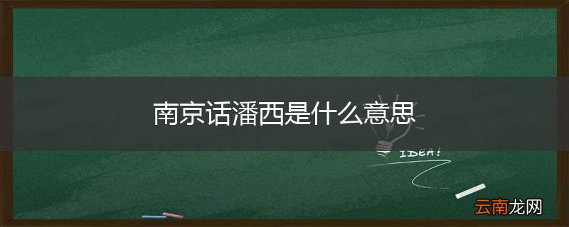 南京话潘西是什么意思