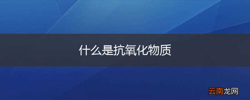 什么是抗氧化物质
