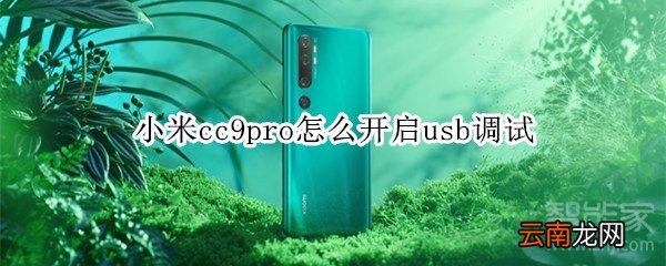 小米cc9pro怎么开启usb调试