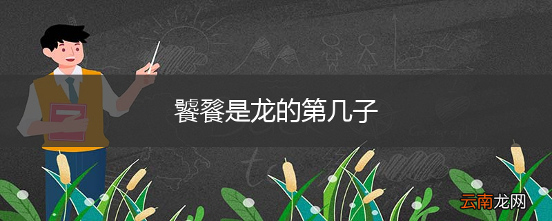 饕餮是龙的第几子