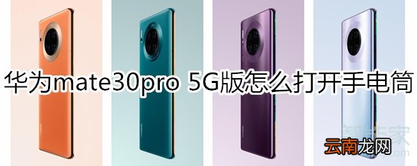 华为mate30pro 5G版怎么打开手电筒