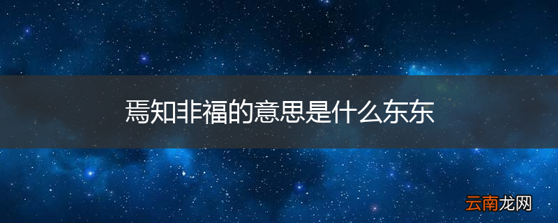 焉知非福的意思是什么东东