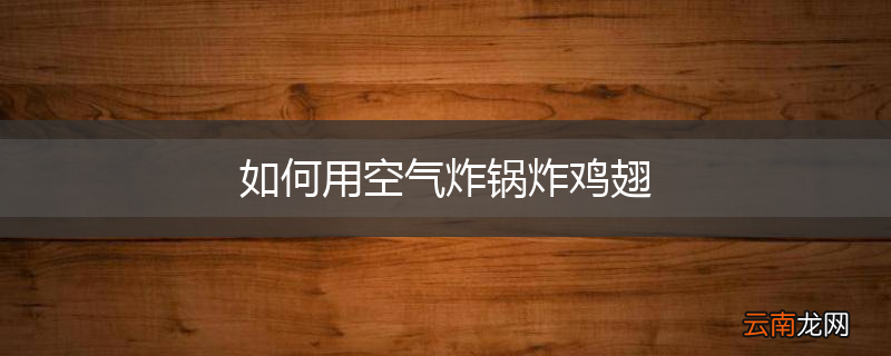 如何用空气炸锅炸鸡翅