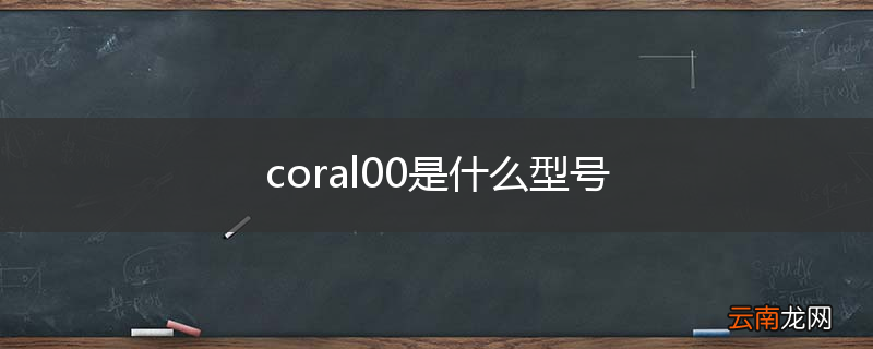 coral00是什么型号