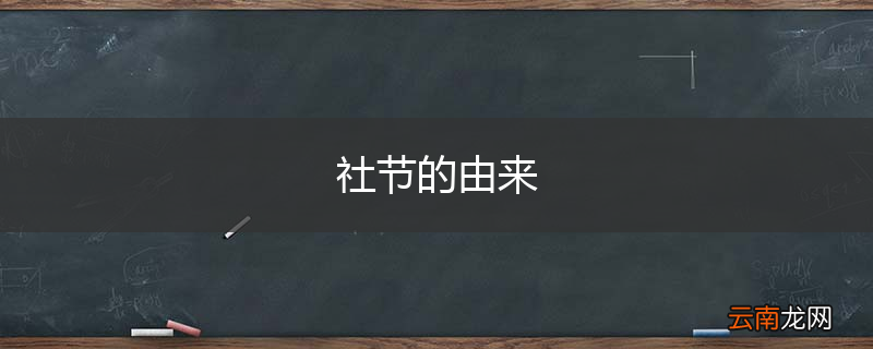 社节的由来