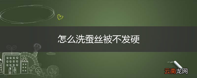 怎么洗蚕丝被不发硬