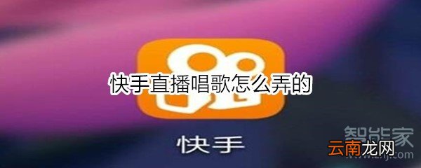 快手直播唱歌怎么弄的