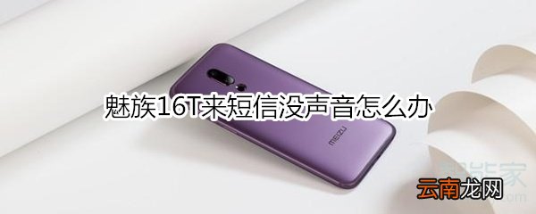魅族16T来短信没声音怎么办