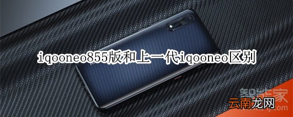 iqooneo855版和上一代iqooneo有什么区别