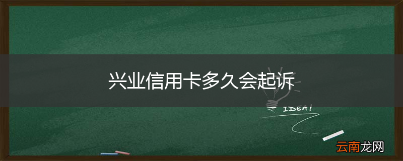 兴业信用卡多久会起诉