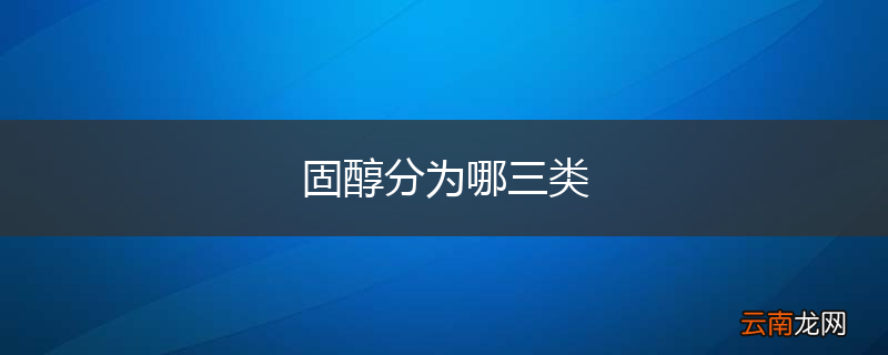 固醇分为哪三类