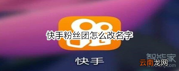 快手粉丝团怎么改名字