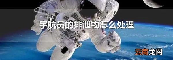 宇航员的排泄物怎么处理