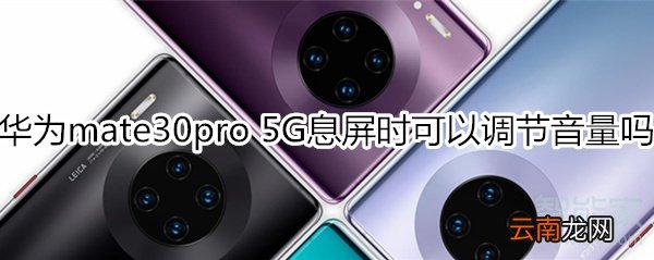 华为mate30pro 5G版息屏时可以调节音量吗