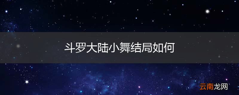 斗罗大陆小舞结局如何