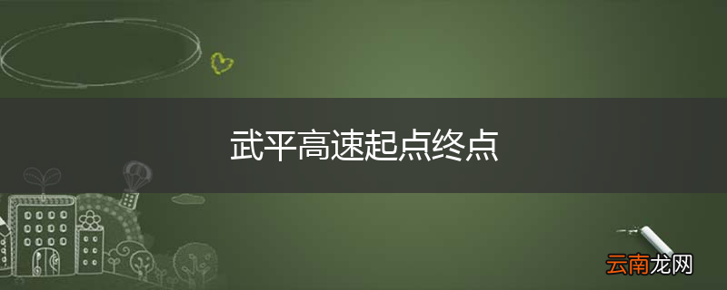 武平高速起点终点