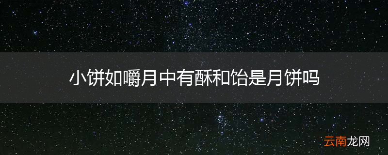小饼如嚼月中有酥和饴是月饼吗